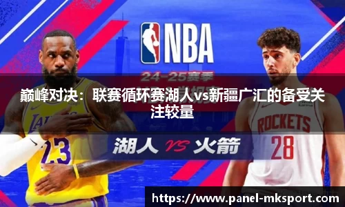 巅峰对决：联赛循环赛湖人vs新疆广汇的备受关注较量