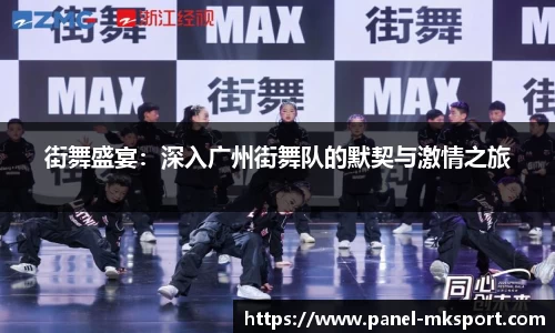 街舞盛宴：深入广州街舞队的默契与激情之旅